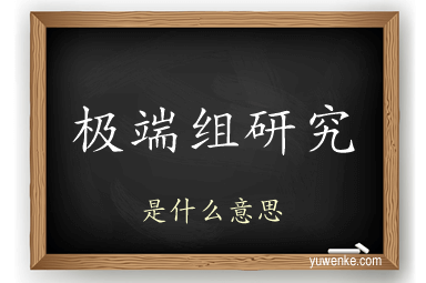 极端组研究
