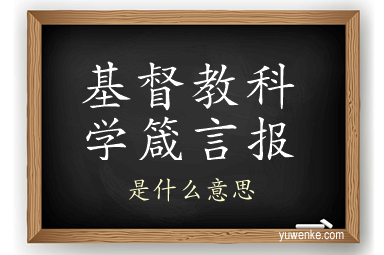 基督教科学箴言报