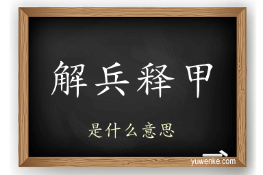 解兵释甲