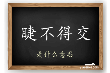 睫不得交