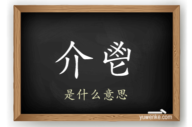 介鬯