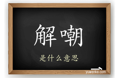 解嘲