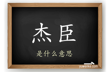 杰臣