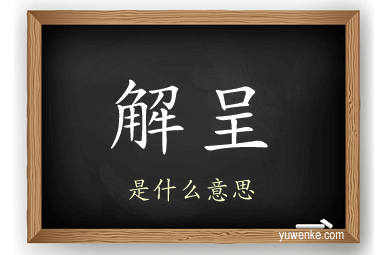 解呈