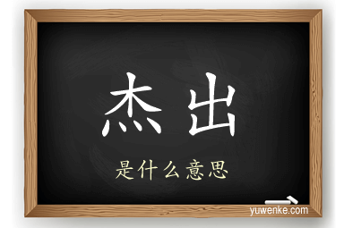 杰出