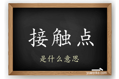 接触点