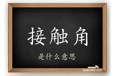 接触角