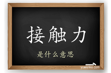 接触力