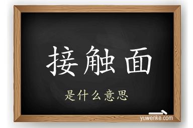 接触面