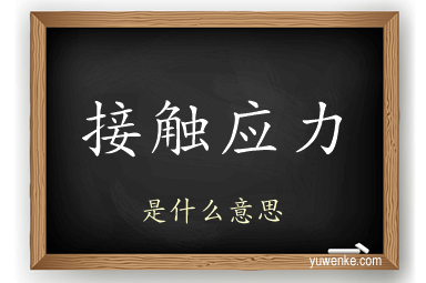 接触应力