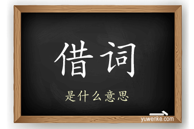 借词