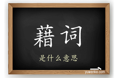 藉词