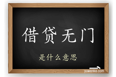 借贷无门