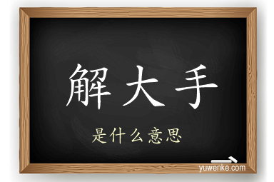 解大手