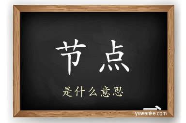 节点