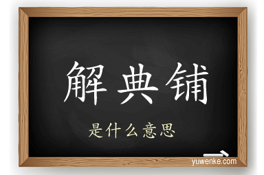 解典铺