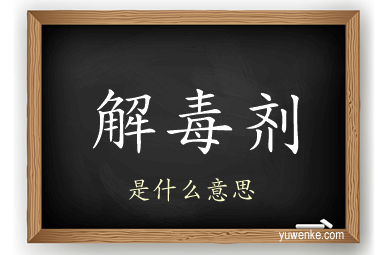 解毒剂