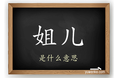 姐儿