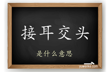 接耳交头