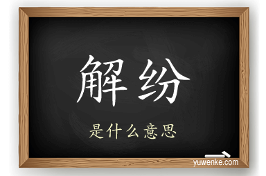 解纷
