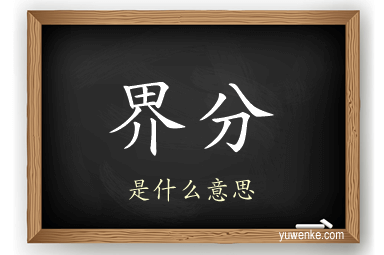 界分