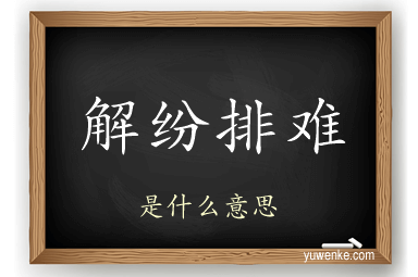 解纷排难