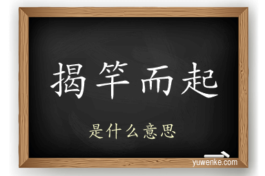 揭竿而起