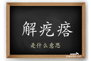 解疙瘩