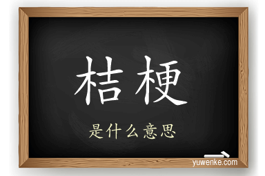 桔梗