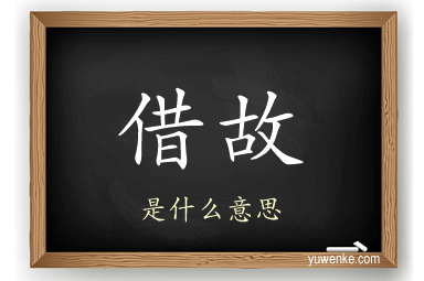 借故