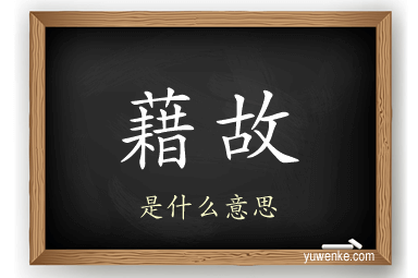 藉故
