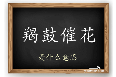 羯鼓催花