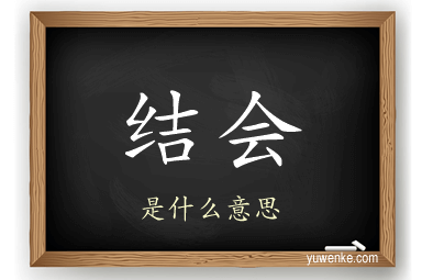 结会
