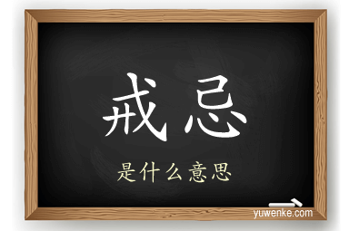 戒忌