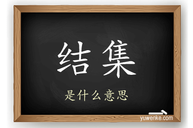 结集
