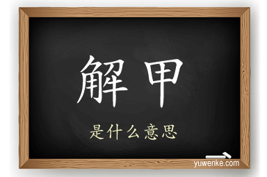 解甲