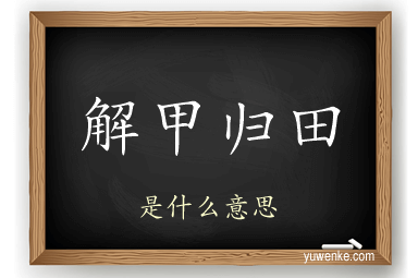解甲归田