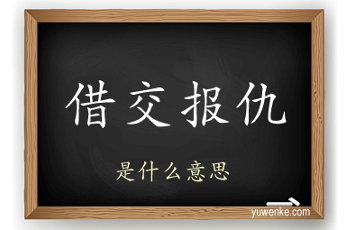 借交报仇