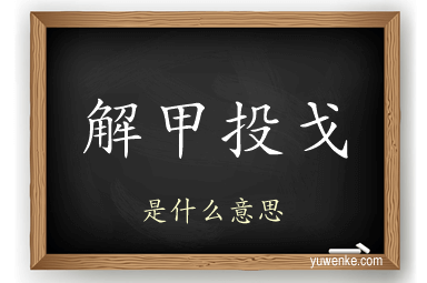 解甲投戈