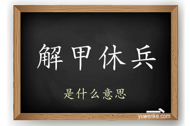 解甲休兵