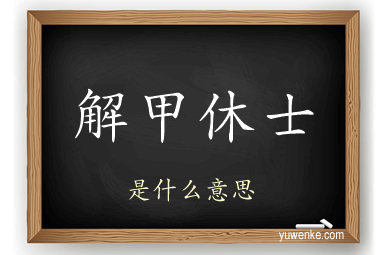 解甲休士