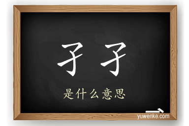 孑孑