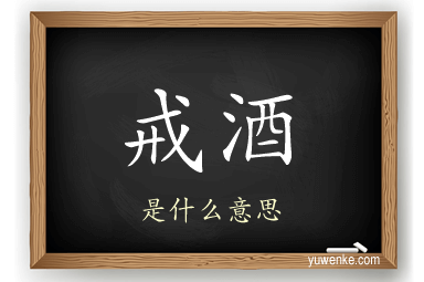 戒酒
