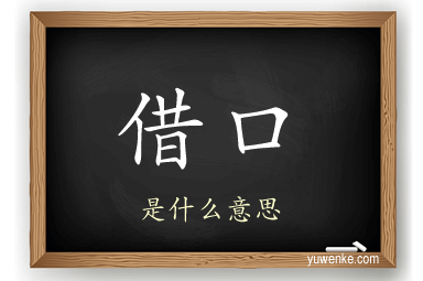 借口