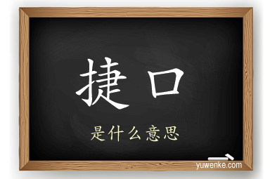 捷口
