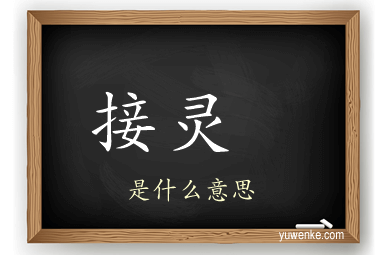 接灵 