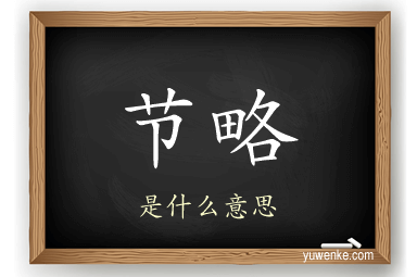节略