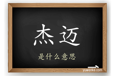 杰迈