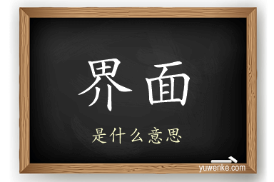界面