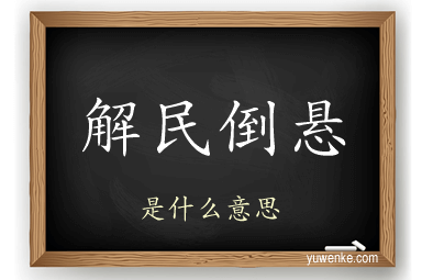 解民倒悬